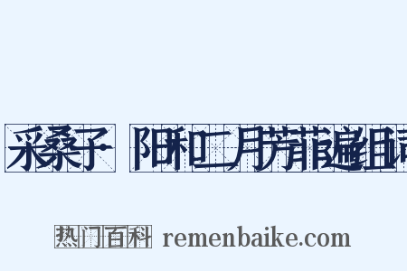 采桑子·阳和二月芳菲遍组词是什么意思的图片